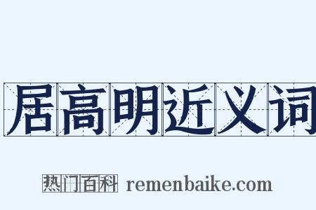 居高明近义词是什么意思的图片